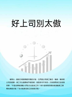 cover image of 好上司別太傲